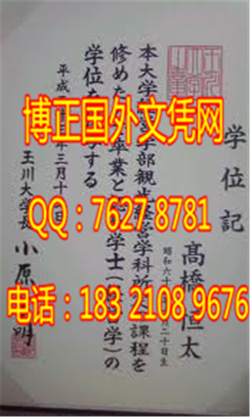日本玉川大学毕业证样本；办理日本玉川大学毕业证