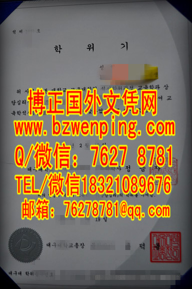 韩国大邱大学有哪些专业？韩国大邱大学毕业证样式，韩国大邱大学文凭学位证