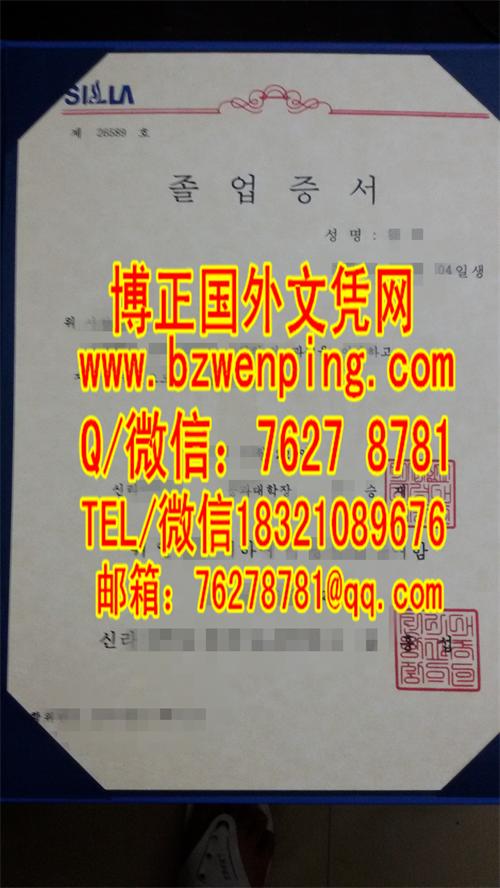 韩国新罗大学商经学院有哪些学科？韩国新罗大学毕业証样式，韩国新罗大学文凭学位证