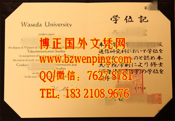 原版本日本早稻田大学学位证，日本早稻田大学学位记，代办日本早稻田大学学位证学位记