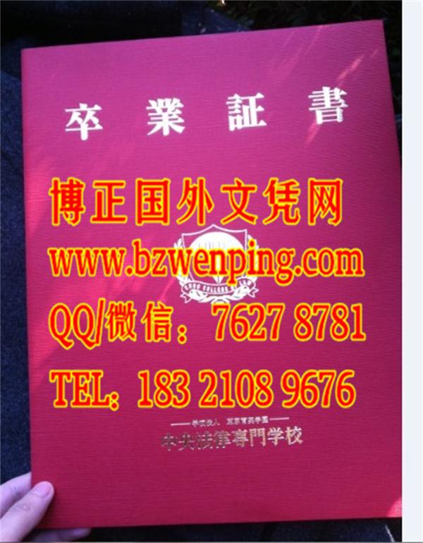 实拍日本中央法律专门学校卒業證書学位記样本，办理日本中央法律专门学校卒業證書学位記