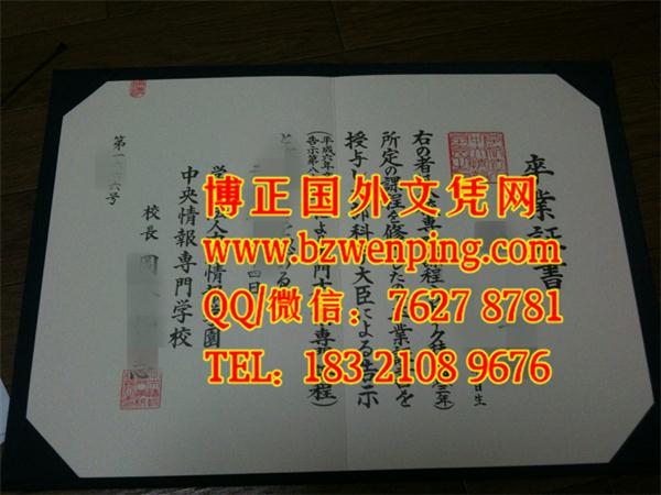 日本中央情报专门学校卒業證書学位記电子件，制作日本中央情报专门学校卒業證書