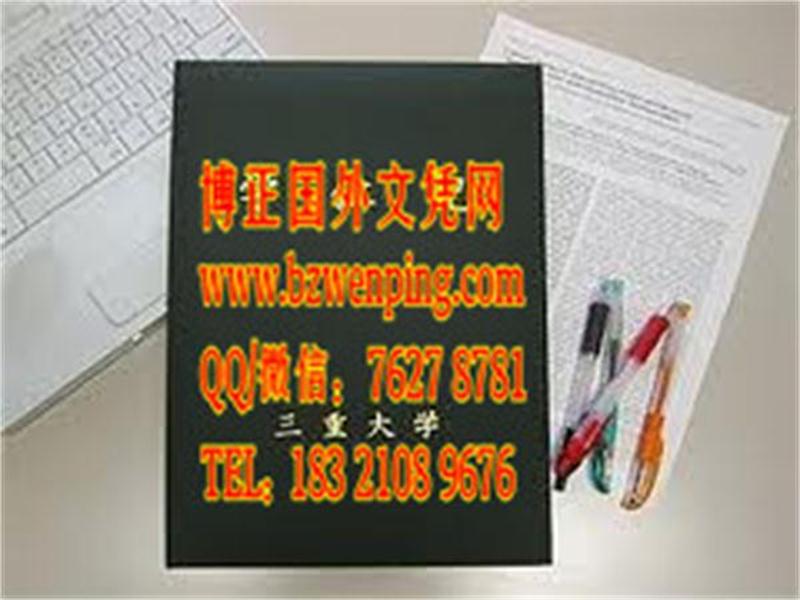 日本三重大学学位记外壳，定制日本三重大学学位记外壳，购买日本三重大学学位记文凭