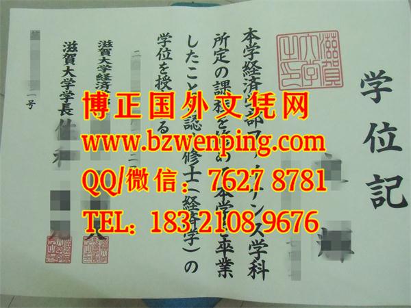 实拍日本滋贺大学学位记毕业证，代办实拍日本滋贺大学学位记，日本文凭购买