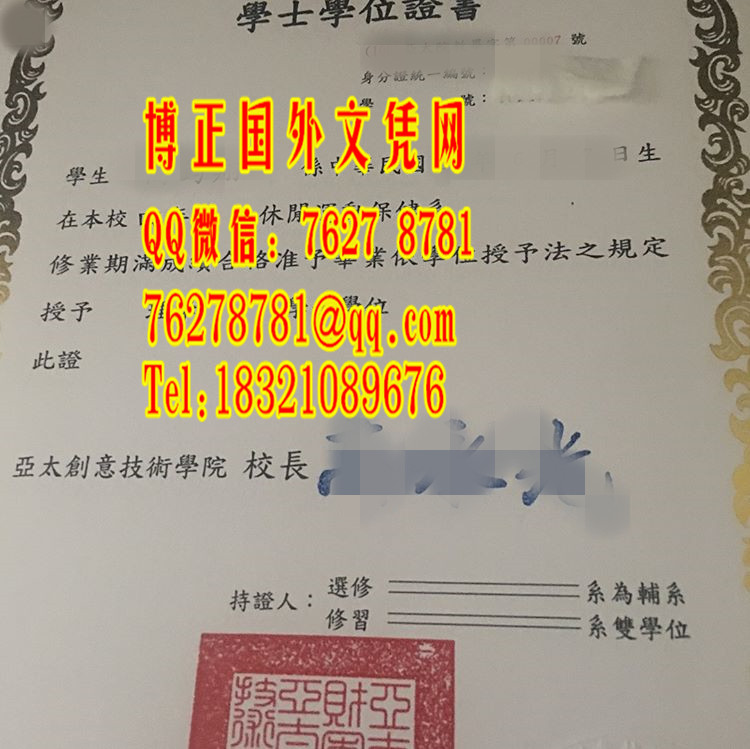 台湾亚太创意技术学院毕业证 Asia-Pacific Institute of Creativity diploma