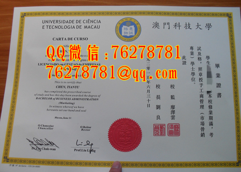 澳门科技大学毕业证书工商管理市场营销学士学位