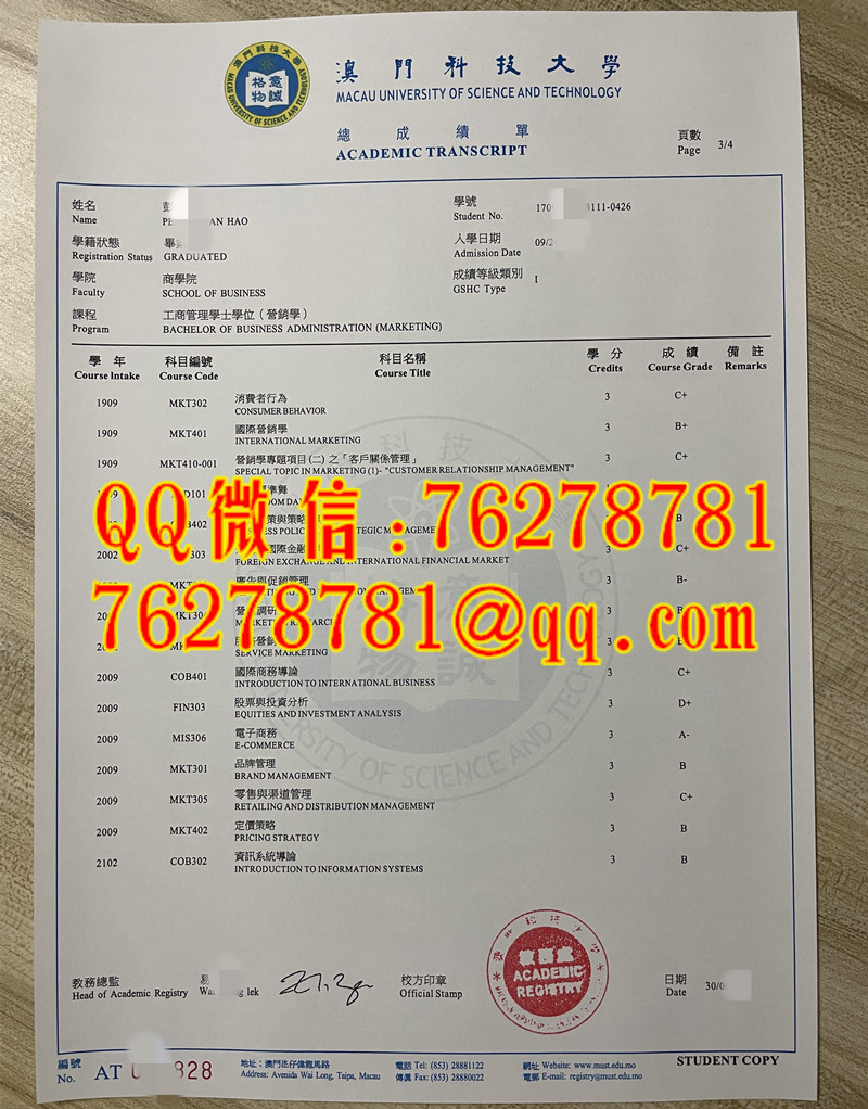 澳門科技大學成績單工商管理營銷學
