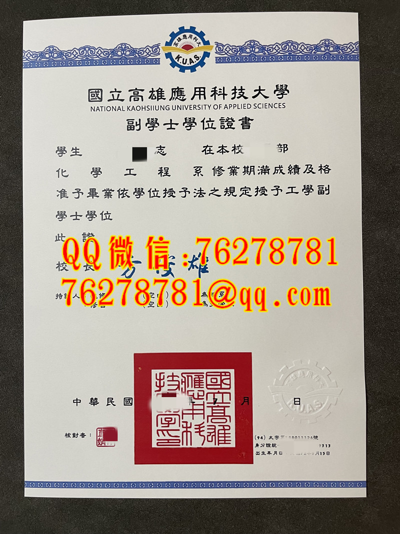 国立高雄应用科技大学毕业证化学工程工学副学士学位证