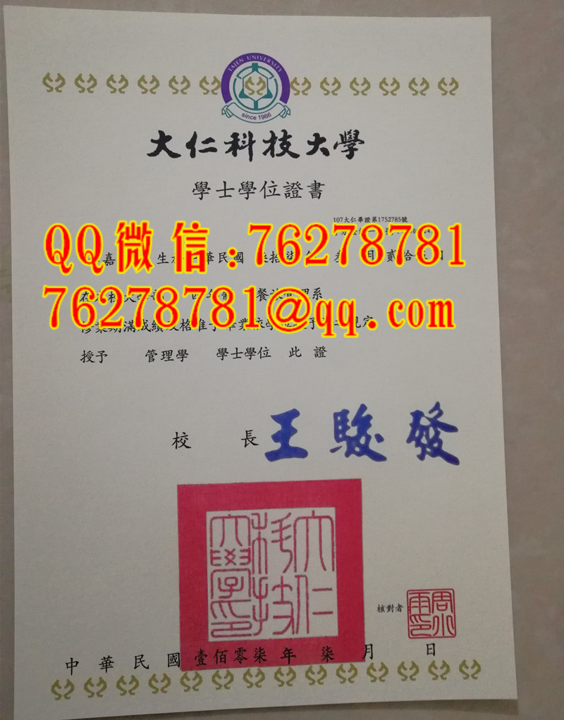 大仁科技大學畢業證 休閒運動管理系管理學士證書樣本