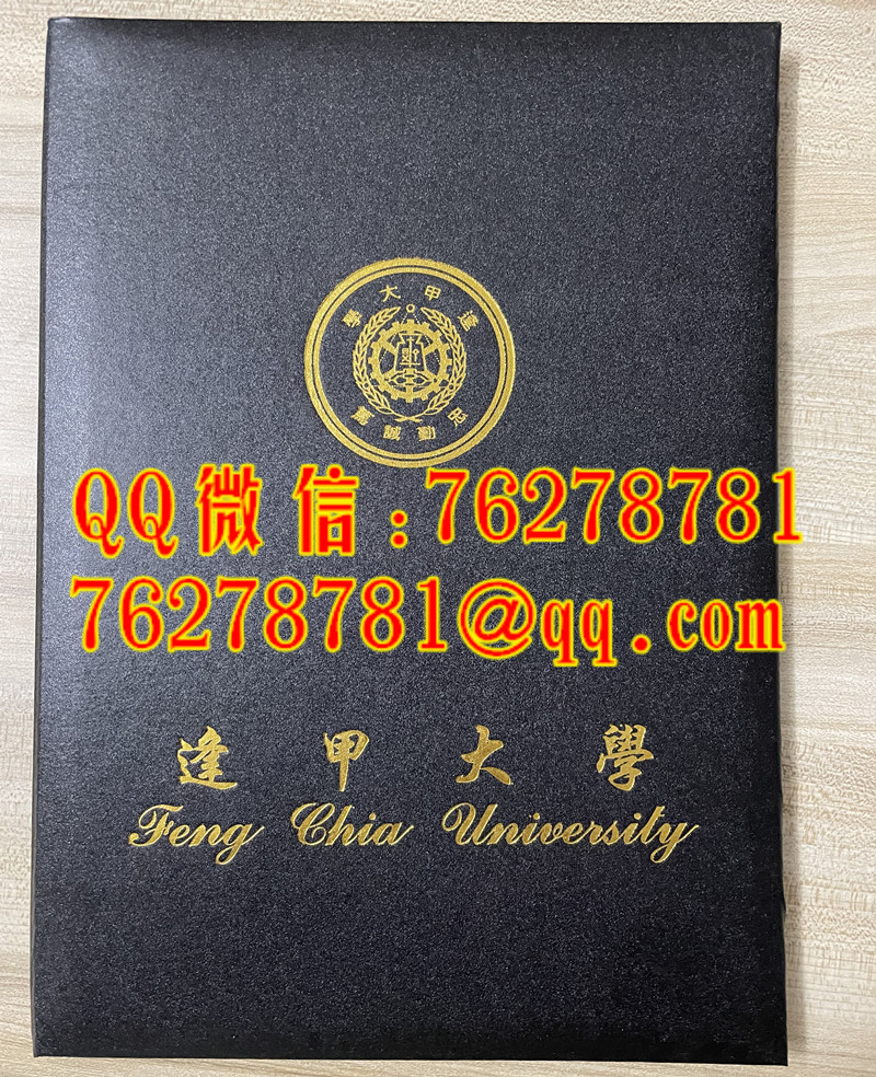 逢甲大學學位證書封套原版樣本 Feng Chia University Official Diploma Cover