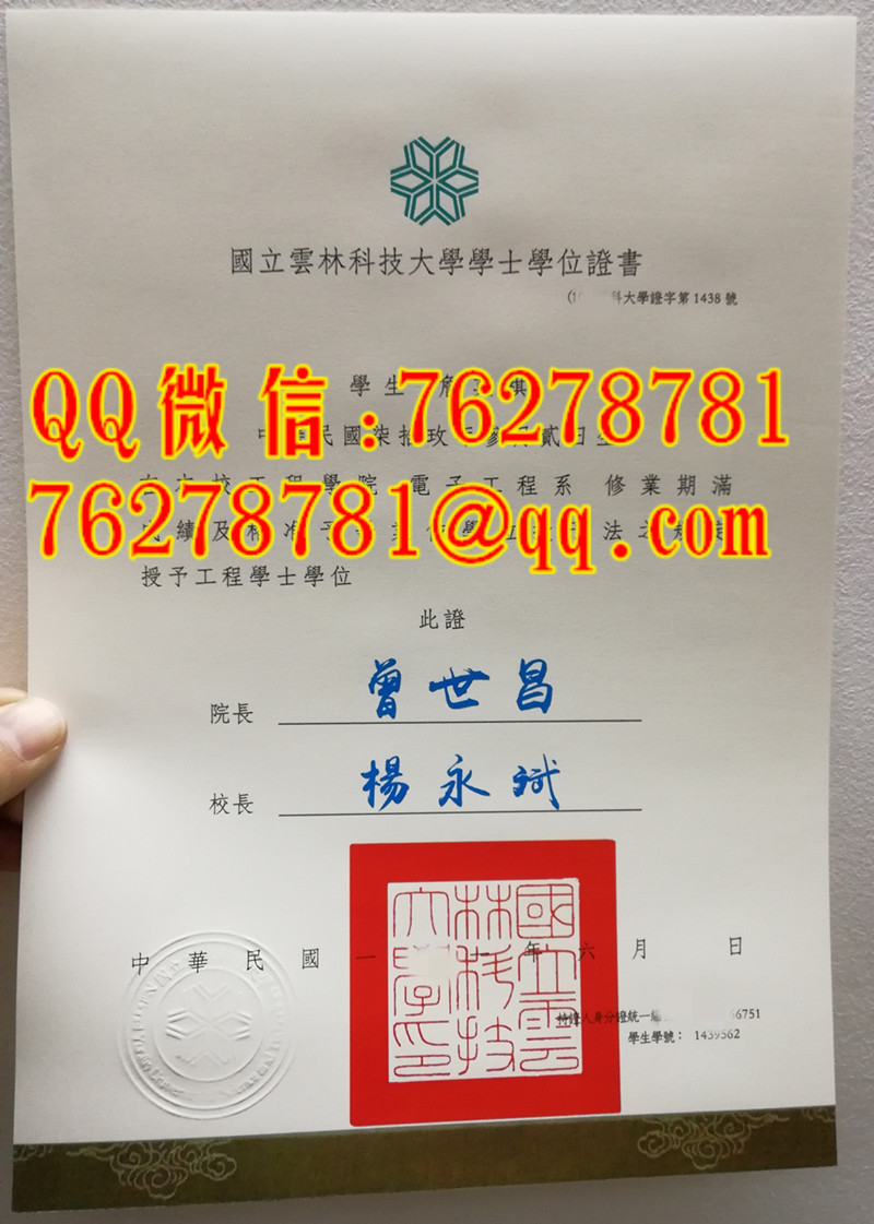 國立雲林科技大學畢業證電子工程系工程學士學位證書