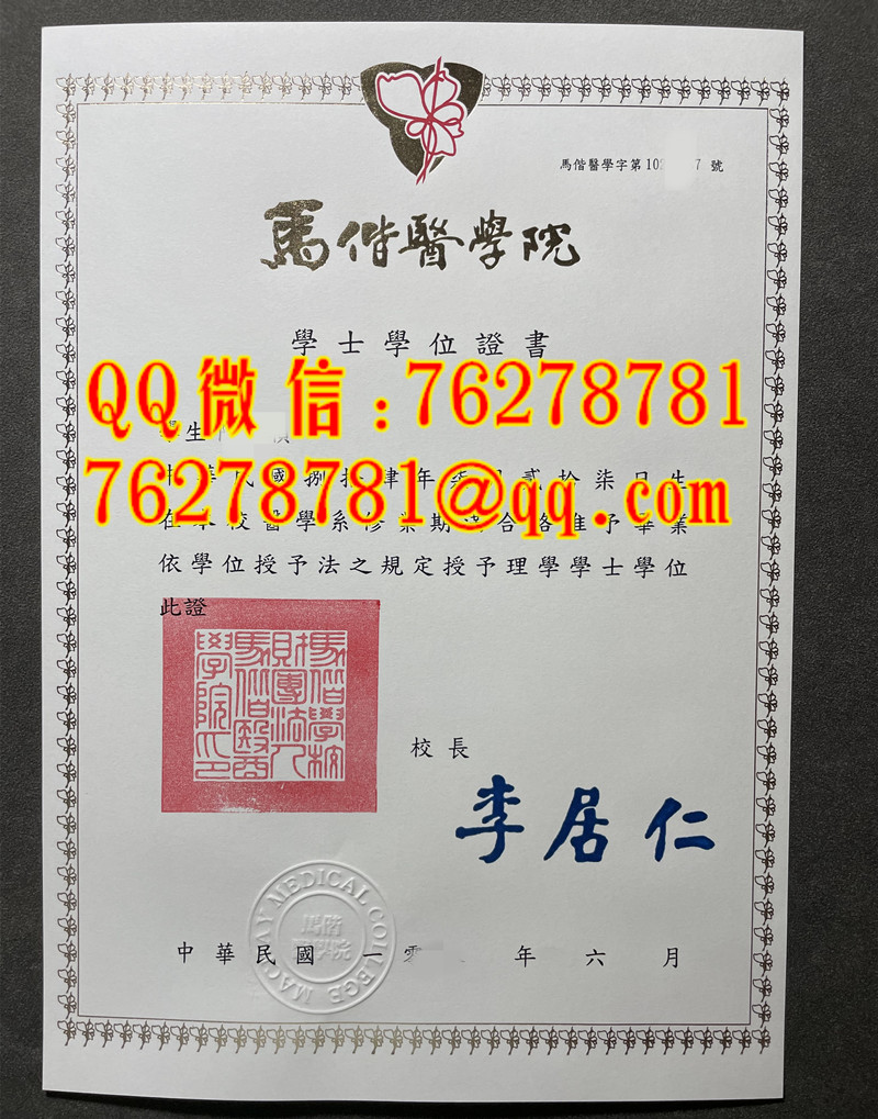 馬偕醫學院醫學系理學士學位證書 | Mackay Medical College Bachelor of Science Medicine Degree Cer