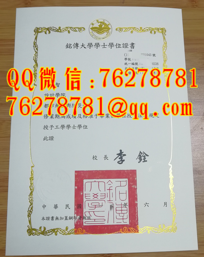 銘傳大學畢業證學位證書 | Ming Chuan University Degree Certificate