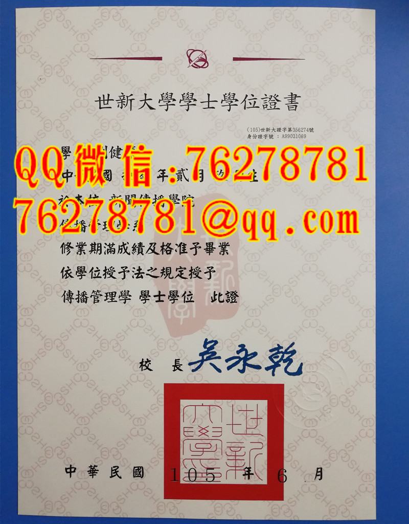 世新大學傳播管理學士學位證書