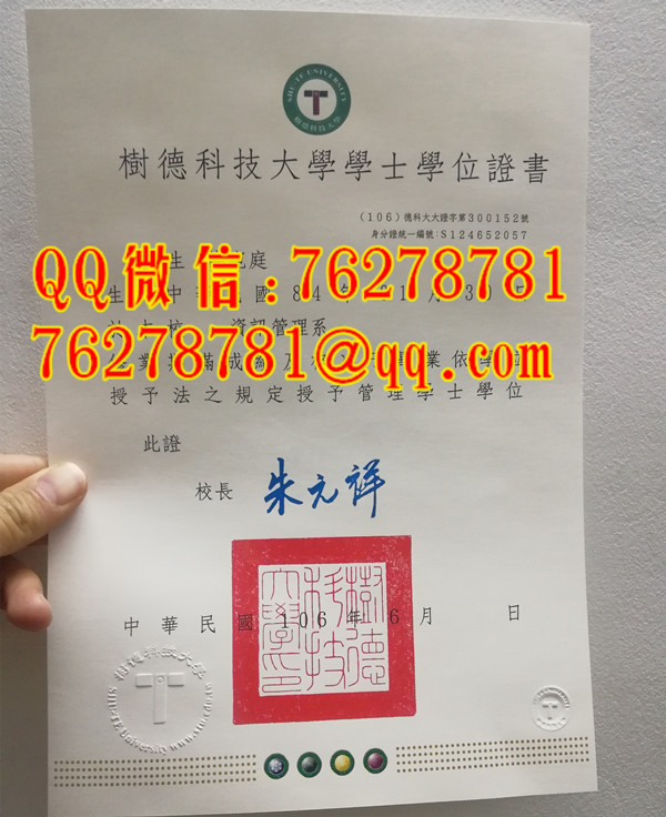 樹德科技大學畢業證資訊管理系管理學士學位證書