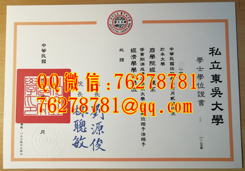 私立東吳大學畢業證經濟學學士學位證書