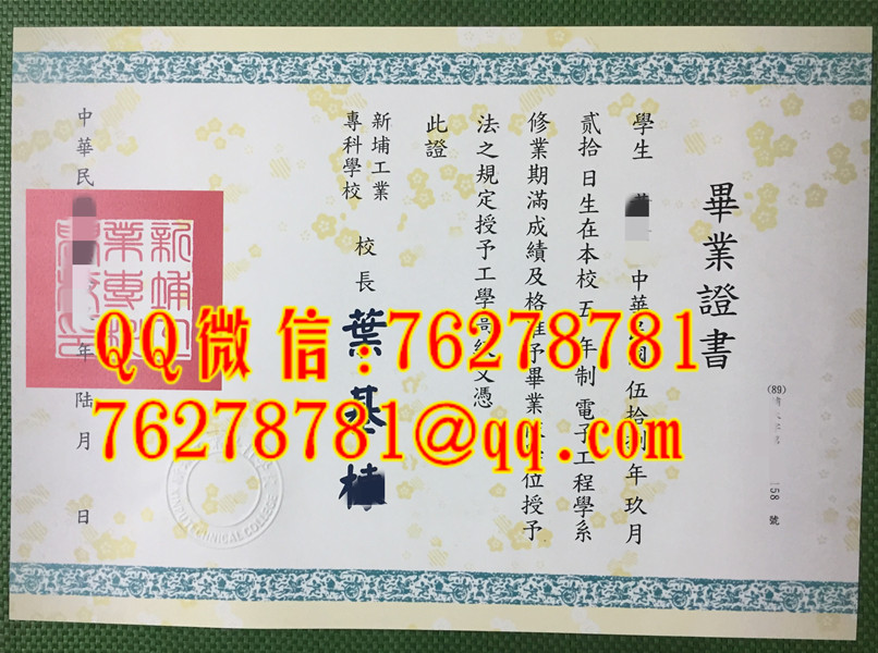 新埔工業專科學校五專畢業證書