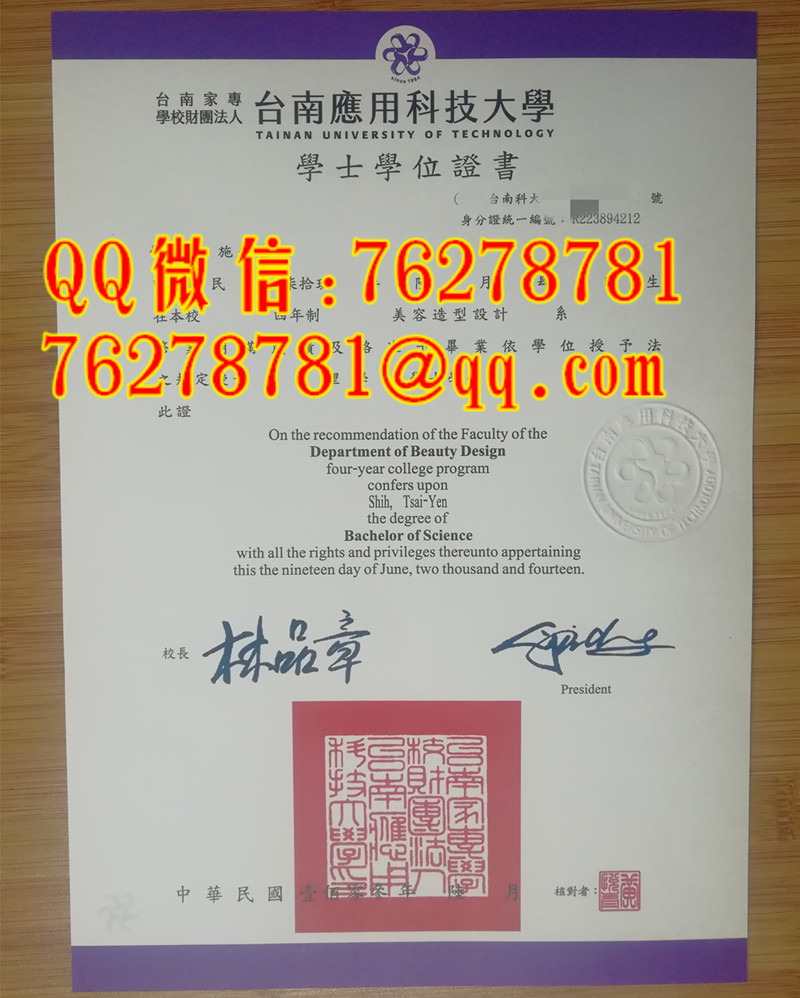台南应用科技大学美容造型设计理学学士双语学位证