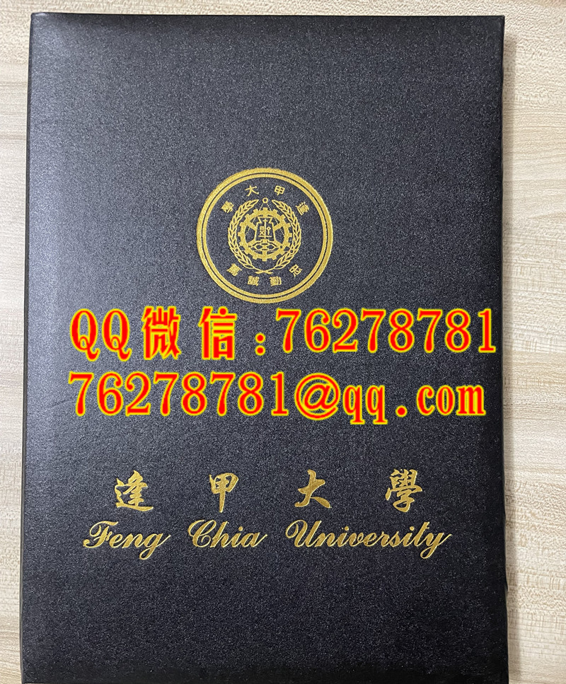 台湾逢甲大学毕业证外壳Feng Chia University diploma cover