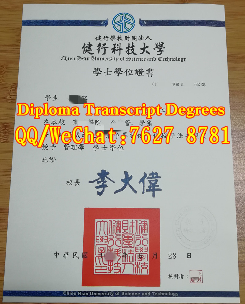 健行科技大學學位證書，Chien Hsin University Bachelor Diploma