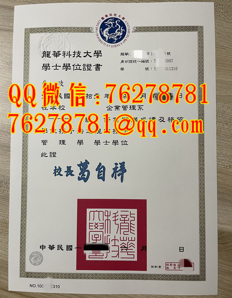 龍華科技大學畢業證｜Lung-Hwa University Bachelor of Management Diploma