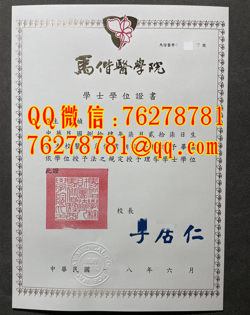 马偕医学院医学系理学学士学位证书样本 | Mackay Medical College Bachelor of Science Degree Certifica
