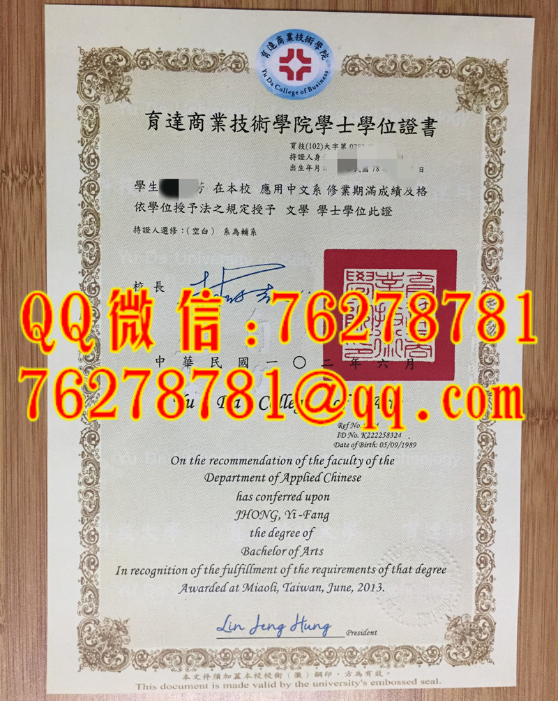 台湾育达商业技术学院毕业证应用中文系文学士 2013 原版学位证书