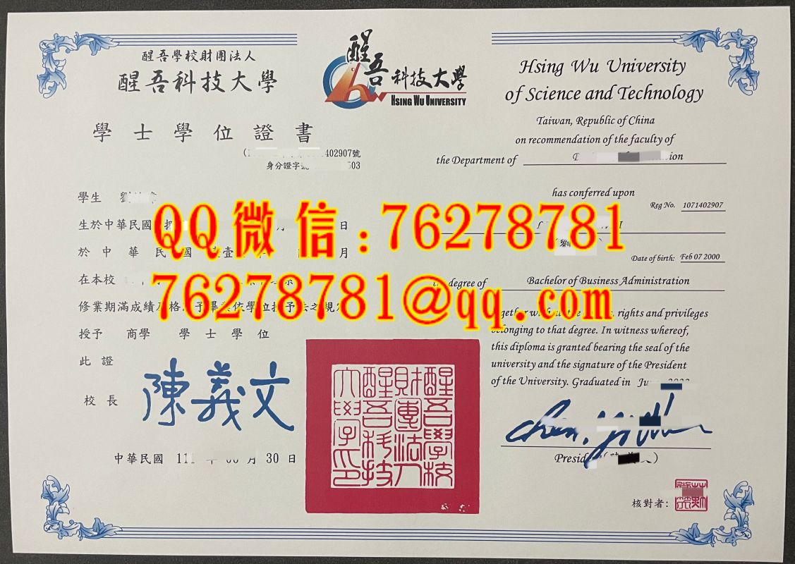 醒吾科技大学本科文凭版式｜Hsing Wu University 企业管理学士原版学位证
